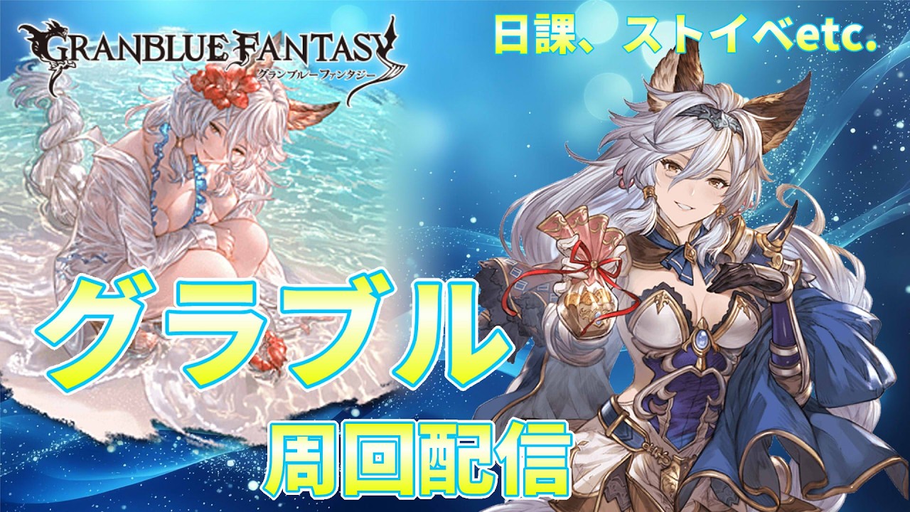 【グラブル】寝落ちしてたから急いで日課やる【ライブ配信】