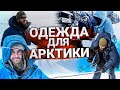 ЭКИПИРОВКА ДЛЯ АРКТИКИ И КРАЙНЕГО СЕВЕРА. СНАРЯЖЕНИЕ ДЛЯ ЭКСПЕДИЦИЙ