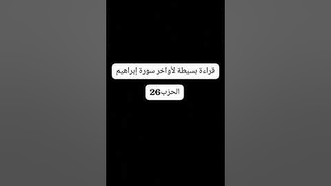 اواخر سورة إبراهيم بصوت إلياس الراضي