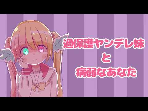 #78【ヤンデレ】過保護ヤンデレ妹と病弱なあなた【男性向け】【Binaural/Whispering/Japanese/Yandere】