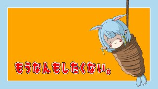 【雑談】もうなんもしたくない。【Vtuber】