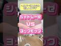 シャトレーゼしか勝たん#shorts #差し入れ #ありがとうございます