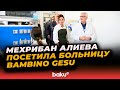 Мехрибан Алиева посетила крупнейшую в Европе педиатрическую больницу Bambino Gesu