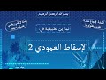 تمارين الإسقاط العمودي 2