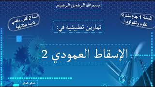 تمارين الإسقاط العمودي 2