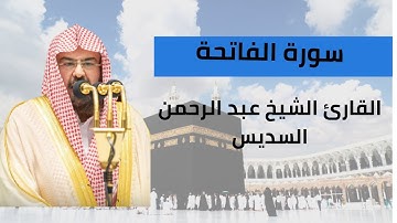 تلاوة عذبة سورة الفاتحة للقارئ الشيخ عبد الرحمن السديس