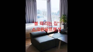 태안스크린골프펜션 "볼 때리는 집" #태안스크린골프펜션#스크린골프펜션#골프#스크린골프#태안펜션#펜션