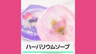 ハーバリウムソープ