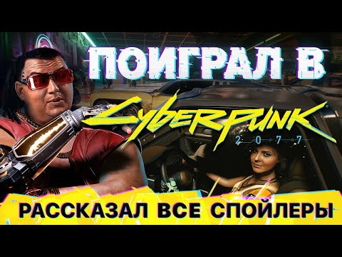 Видео: Сегодня должен был выйти Cyberpunk 2077. Я в него поиграл и рассказываю почему игру перенесли