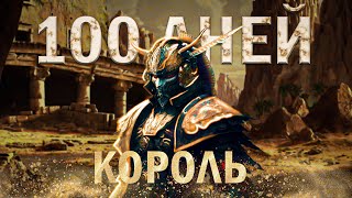 100 Дней выживания в Kenshi | Становление королём