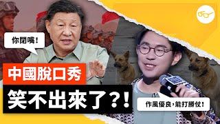 開什麼玩笑！講錯8個字、重罰6千萬！中國脫口秀慘遭官方「滅口」？《 左邊鄰居觀察日記 》EP 088｜志祺七七