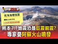 熊本7.1地震恐是「規模8巨震」前震？專家示警「南海海槽周期到」憂阿蘇火山噴發【頭條600秒】