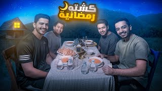 تحدي نسوي فطور رمضان في ساعة وحدة ( طلعة رمضانية ) !!