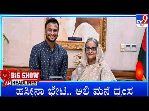 TV9 Kannada Headlines At 9AM (06-08-2026)