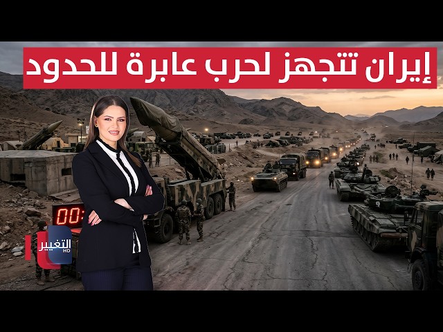 إيران تتجهز لحرب عابرة للحدود .. العد التنازلي بدأ ؟ | لعبة النفوذ