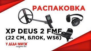 Металлоискатель XP Deus 2 FMF (катушка 28 см, блок, наушники WS6) распаковка