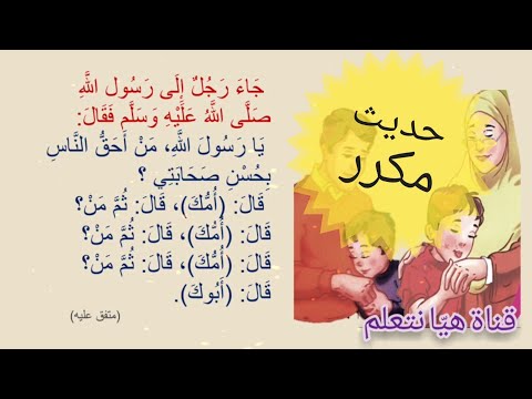 حديث نبوي مكرر للأطفال عن بر الوالدين يا رسول الله من أحق الناس بحسن صحابتي