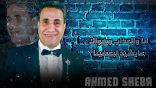 Ahmed Sheba - Ana Wel 3azab W Hawak | احمد شيبه - انا و العذاب و هواك