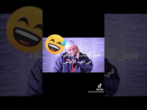 ردة فعل ابوعمار عن الشلوح لي كيقلو في عيد الاضحى الكربوز ❤