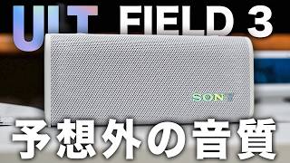 【予想外】ソニーワイヤレススピーカーが「重低音×音質」で想像超えてきた【ULT FIELD 3レビュー】