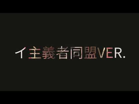 上坂すみれ×プーリップ　革命的ブロードウェイ主義者同盟ver.