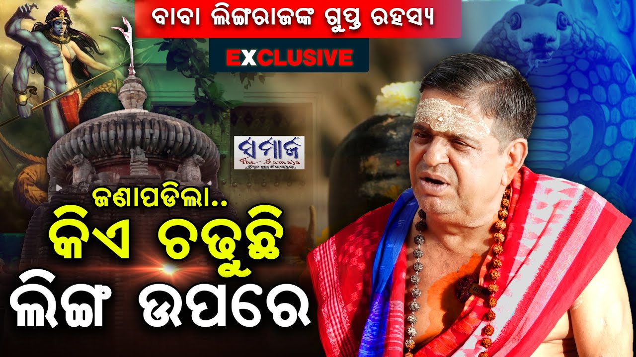 🔴 EXCLUSIVE ସାପ ରୂପରେ ଆସିଥିଲେ ମହାପ୍ରଭୁ ଲିଙ୍ଗରାଜ  Mysterious Lingaraj Temple in Bhubaneswar