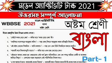 class 8 model activity task bengali part 1 2021 answer | মডেল অ্যাক্টিভিটি টাস্ক বাংলা |