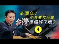 【直播回顧】辛灝年：中共要打台灣，台灣準備好了嗎？（四）｜中國時局直播平臺