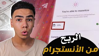 مراحل تحقيق الربح من انستقرام 2023 | سحب أرباح فيديوهاتك علي الانستغرام ج2