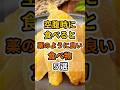 【㊗️50万再生達成❗️】空腹時に食べると薬のように良い食べ物５選　#健康 #雑学 #予防医療 #医療 #予防 #体調 #空腹