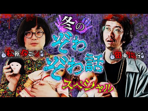 【ホラー生配信】松原タニシ ✕ 田中俊行！冬のぞわぞわ話SP