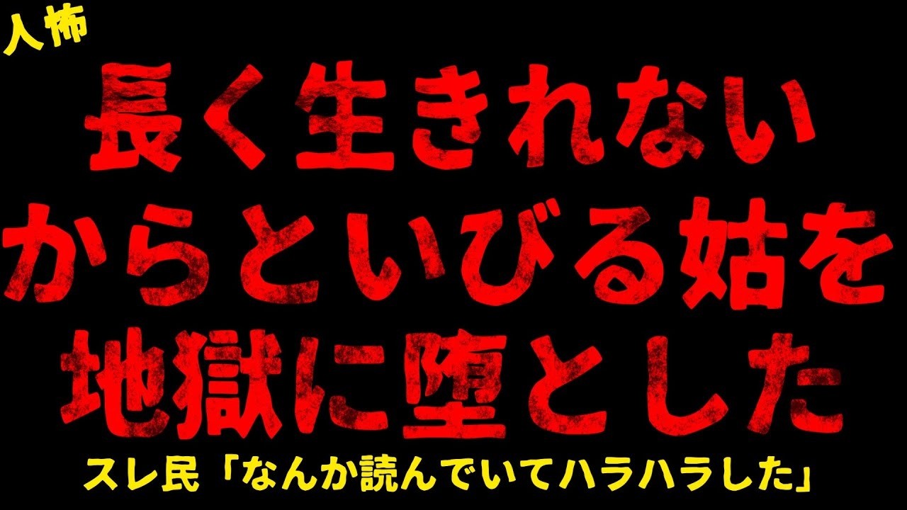 【2chヒトコワ】長くないからと何かにつけて言う姑が…【ホラー】【人怖スレ】