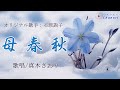 母春秋 (石原詢子さん)唄/真木さおり