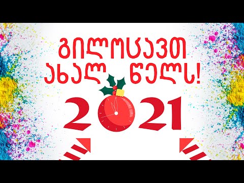 საახალწლო მილოცვა კვატი კოტესგან ლექსად