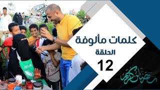 كلمات مألوفة مع عبدالسلام الشريحي | الحلقة الثانية عشرة