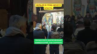 Нельзя в гроб ничего класть  #священник #мифы #православие #проповедь #церковь #молитва