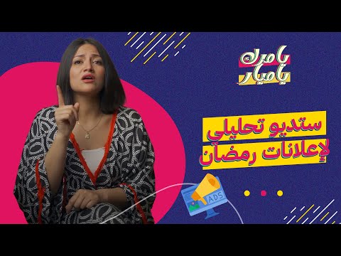 ستديو تحليلي لإعلانات رمضان