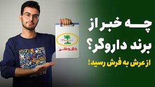 سرگذشت برند داروگر و 18 شرکت زیرمجموعه هولدینگ سهامی عام کف by Peyman Hosseini 412 views 2 years ago 12 minutes, 3 seconds