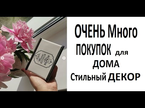 #Фисмарт (#fismart) #покупки для дома #МНОГО !!! Стильный #ДЕКОР