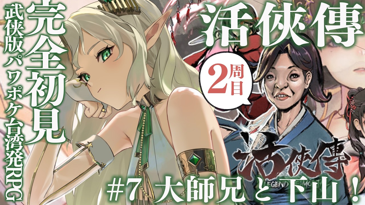 〖#活俠傳┊二周目〗＃ 8  大師兄と山を降りる🕊️ 武侠版パワポケ！？台湾のRPG〖#Ellise /vtuber〗