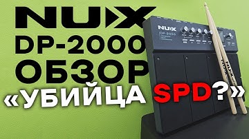 NUX DP-2000 PERCUSSION SAMPLER PAD ОБЗОР ОТ ПОЛЬЗОВАТЕЛЯ  - УБИЙЦА SPD?