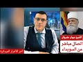 إتصال مباشر مع الشيخ مروان كيوان من السويداء وآخر الأخبار الميدانية مع الإعلامي سمير متيني إتصال مباشر مع الشيخ مروان كيوان من السويداء وآخر الأخبار الميدانية مع الإعلامي سمير متيني