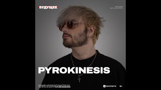 Pyrokinesis  | Фестиваль Будущее | 3  февраля 2024 | Москва |  МТС Live Холл