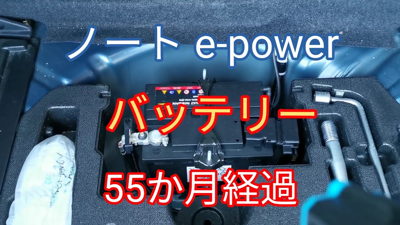 e-powerの補機用バッテリーいつまで使える？55か月目の状態