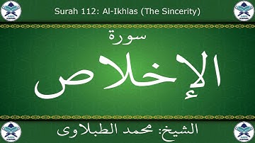 القرآن الكريم بصوت محمد الطبلاوي - سورة الإخلاص