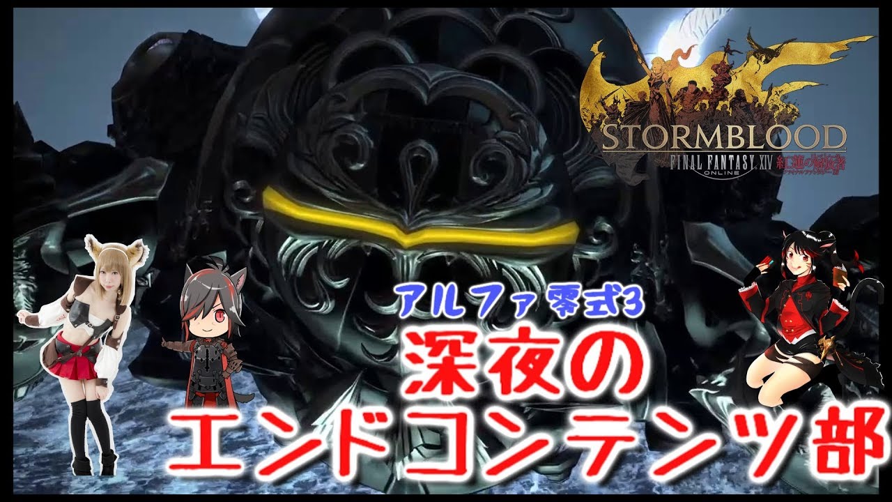 Ff14 深夜のエンドコンテンツ部 アルファ零式3層 2日日 Youtube