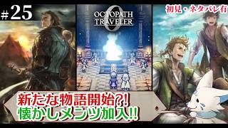 【オクトパストラベラー0】1+2完全攻略勢の女狐初見プ！【#25】