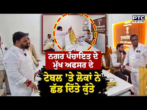 Nagar Panchayat ਦੇ ਮੁੱਖ ਅਫਸਰ ਦੇ ਟੇਬਲ 'ਤੇ ਲੋਕਾਂ ਨੇ ਛੱਡ ਦਿੱਤੇ ਕੁੱਤੇ | Maharashtra News | Punjabi News