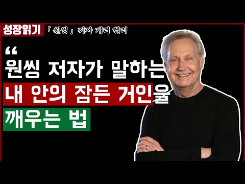 내안의 잠든 거인을 깨우는 법 I 원씽 7부