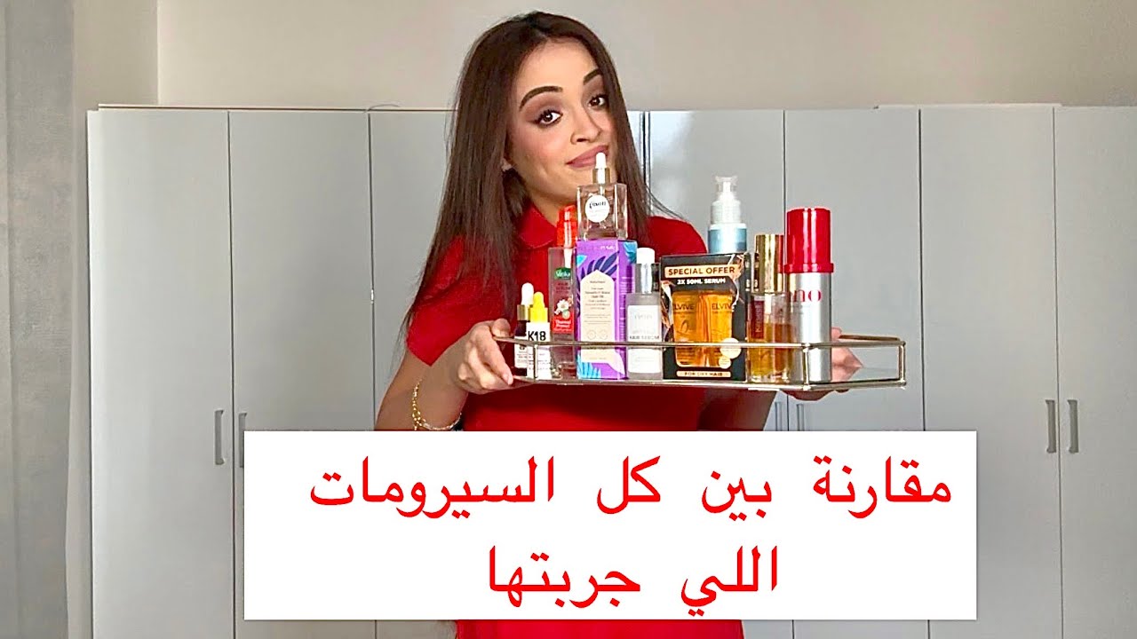 أفضل أنواع السيرومات للشعر